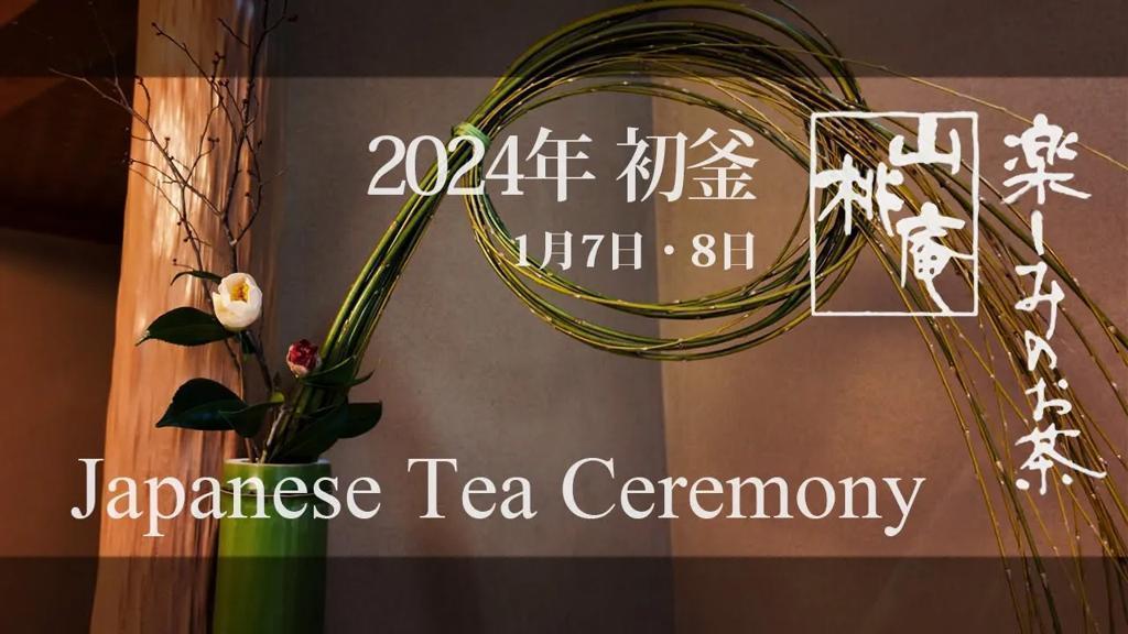 2024年初釜