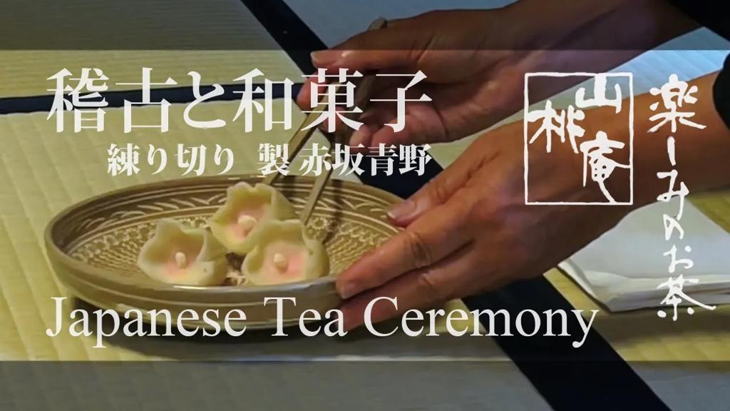 稽古と和菓子 (製 赤坂青野)