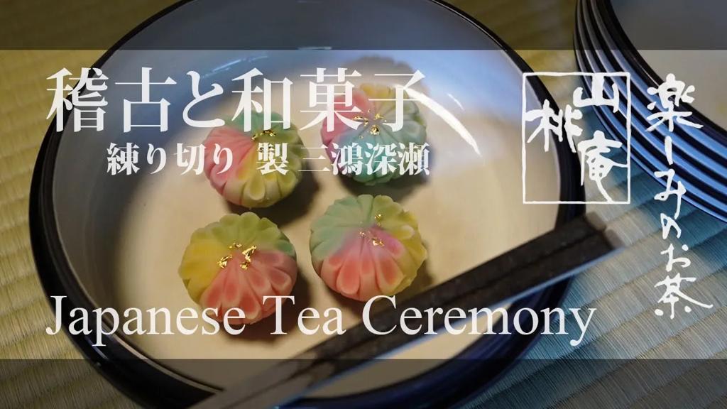 稽古と和菓子 (製 三鴻深瀬)
