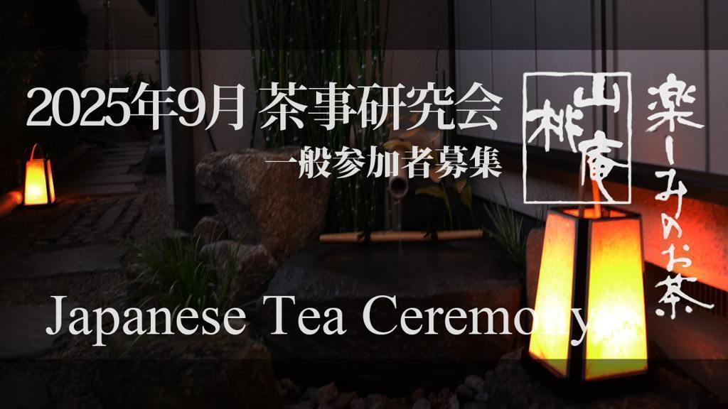 2025年9月 茶事研究会定例茶事 一般参加者募集 (満員)