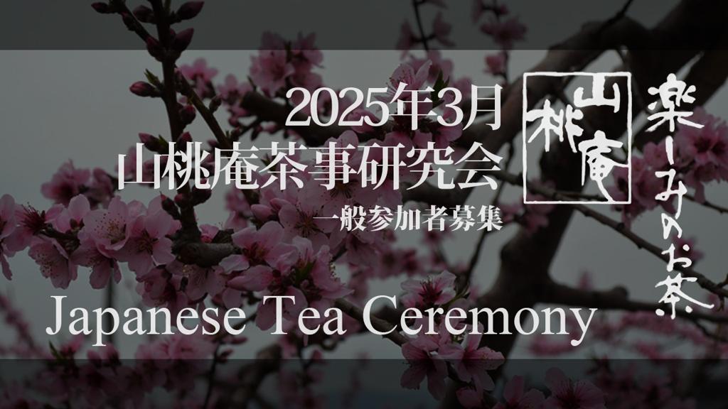 2025年3月 茶事研究会 一般参加者募集
