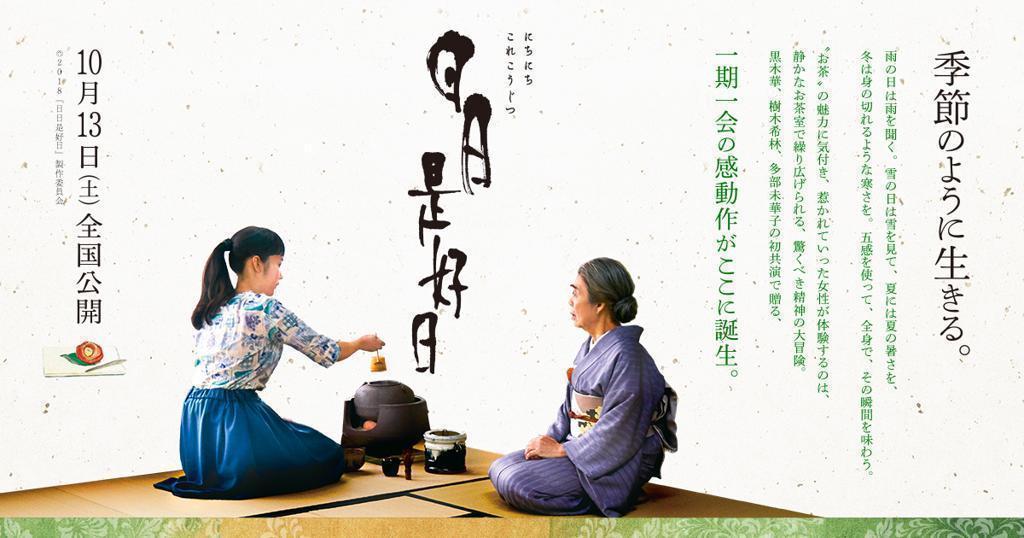 映画「日日是好日」