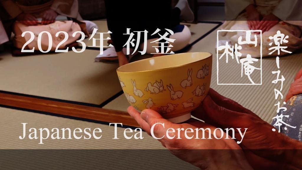 2023年初釜
